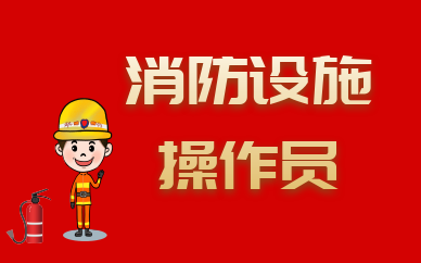 宁夏中级消防设施操作员培训